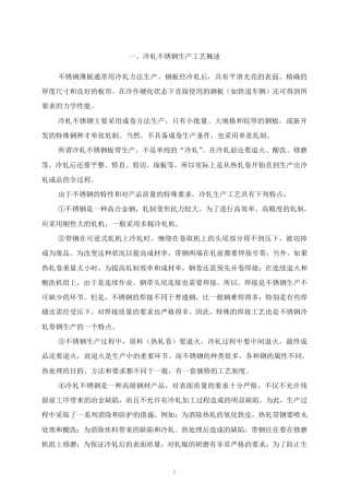 冷轧不锈钢生产工艺