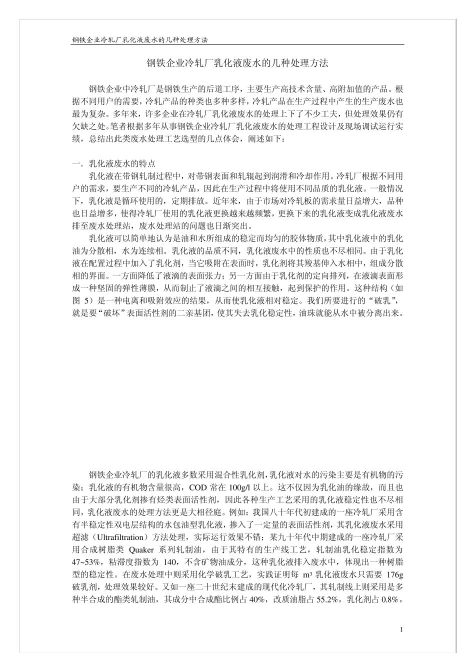 冷轧乳化液的处理方法_第1页