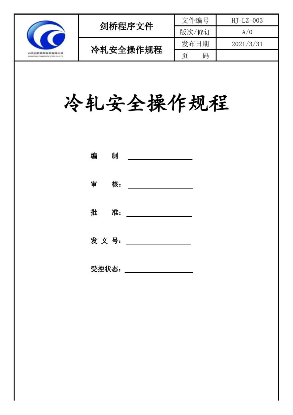 冷轧安全操作规程_第1页