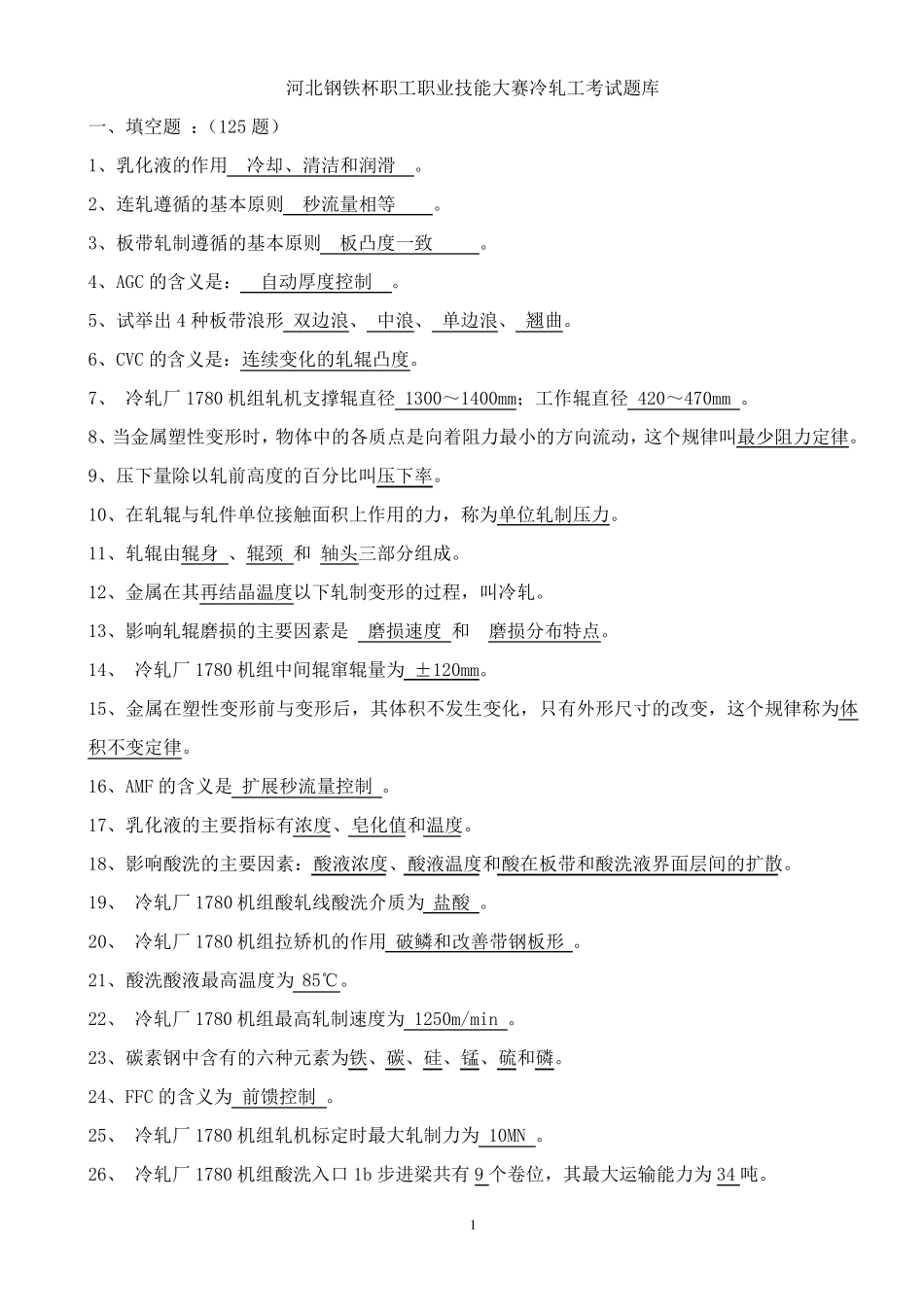 冷轧工考试题库_第1页