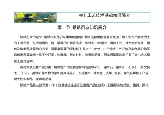 冷轧工艺技术基础知识简介