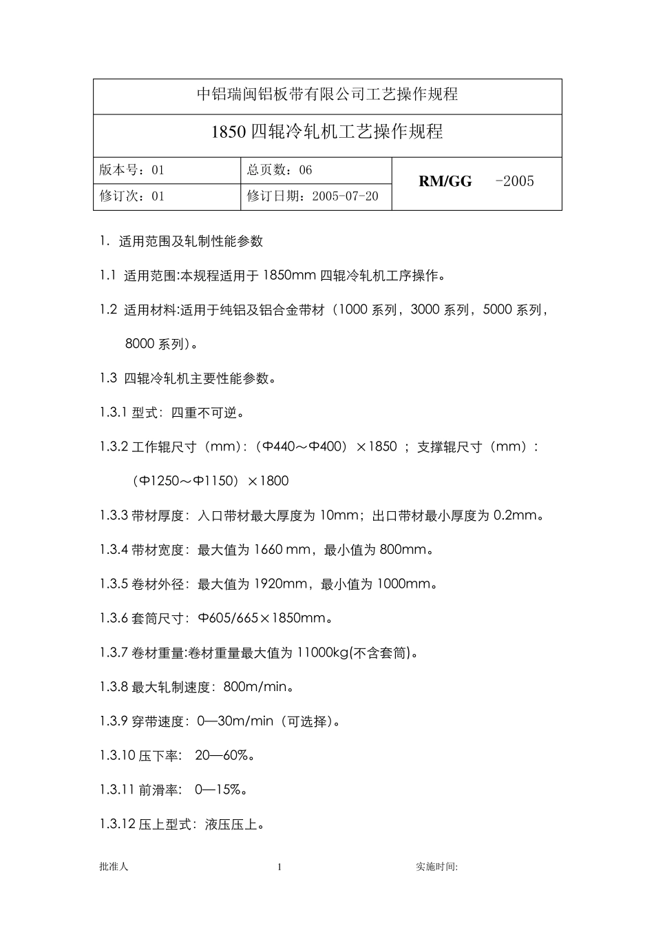 冷轧机工艺操作规程_第1页