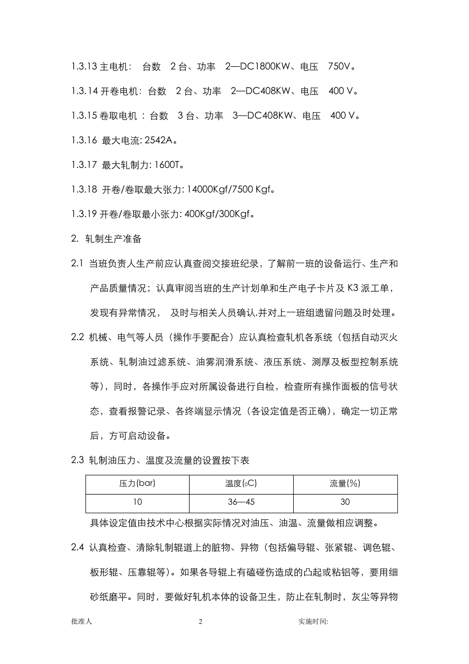 冷轧机工艺操作规程_第2页
