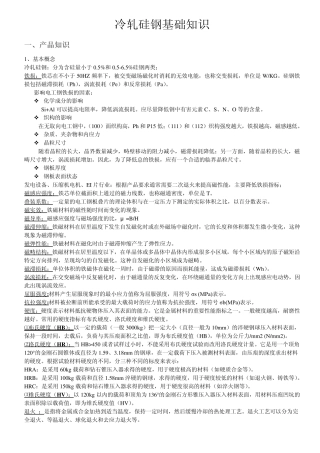 冷轧硅钢基础知识1