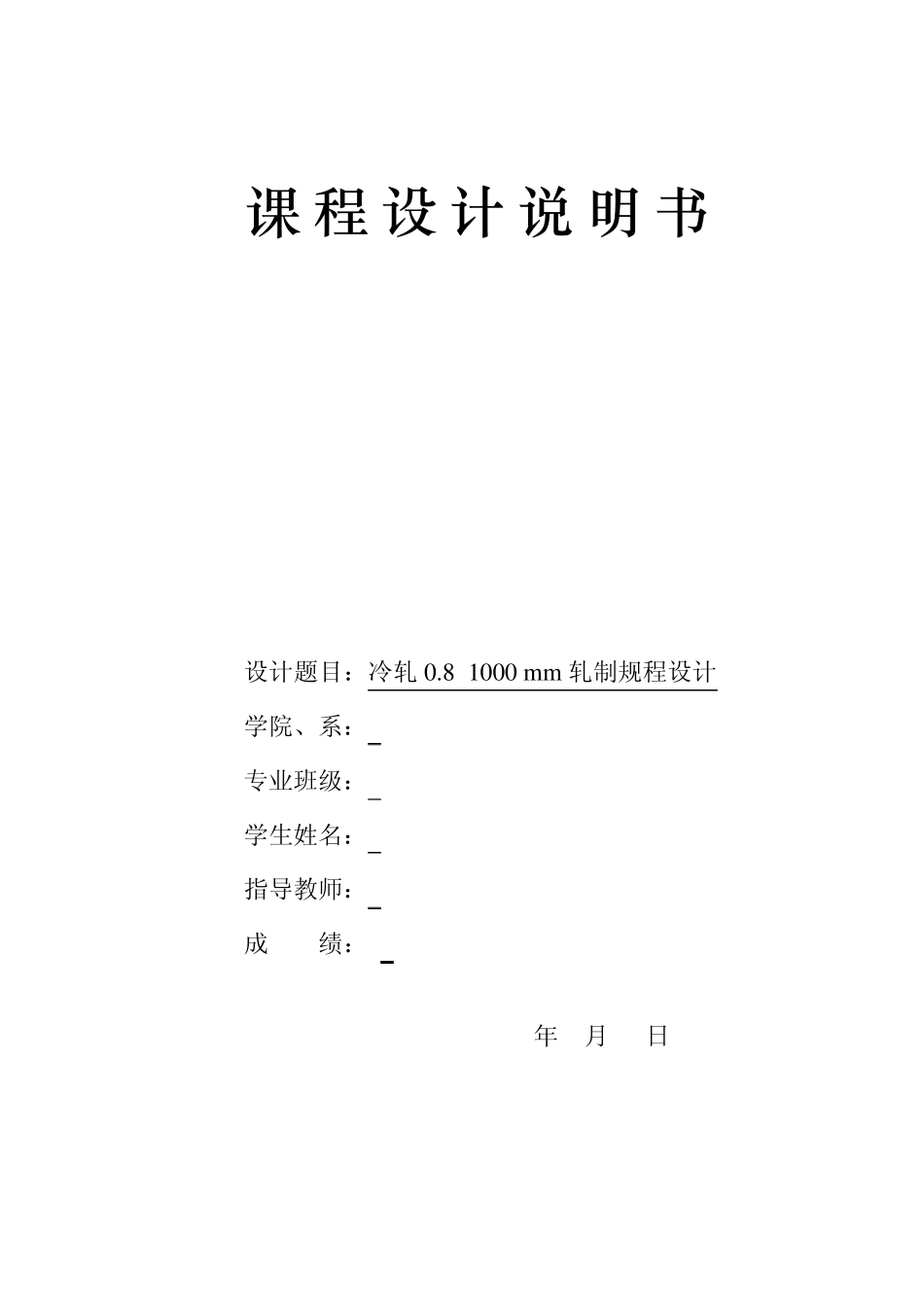 冷轧轧制规程设计_第1页