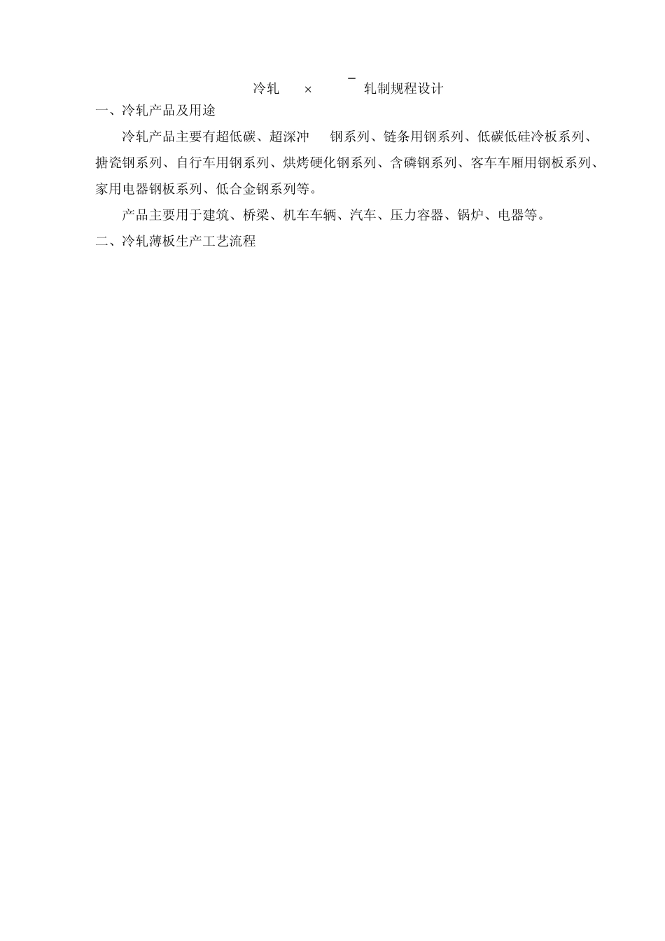 冷轧轧制规程设计_第2页