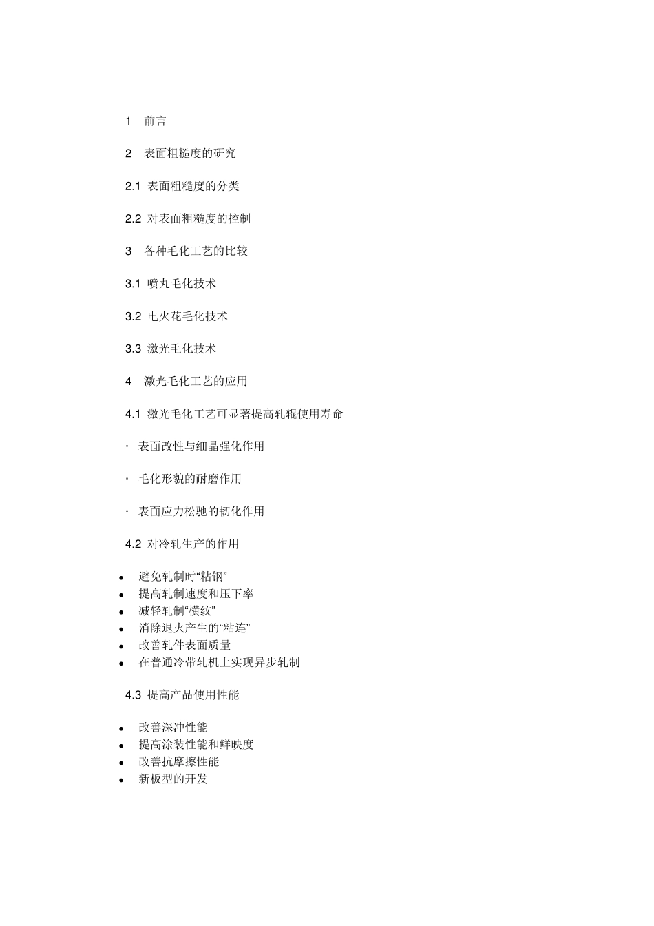 冷轧辊各种毛化工艺简介与激光毛化的比较_第1页