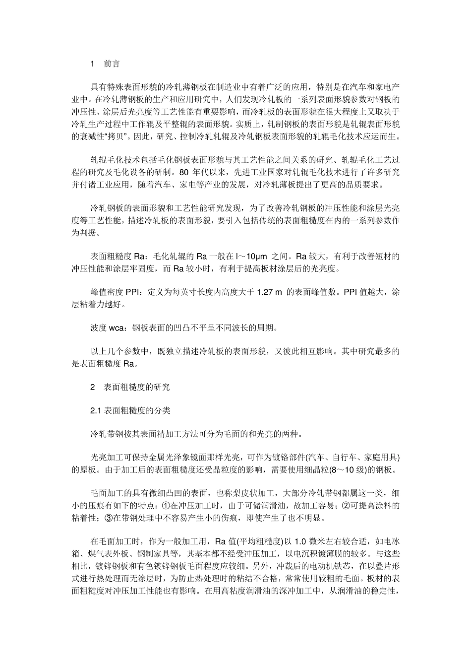 冷轧辊各种毛化工艺简介与激光毛化的比较_第2页