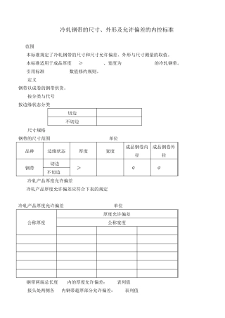 冷轧钢带的尺寸