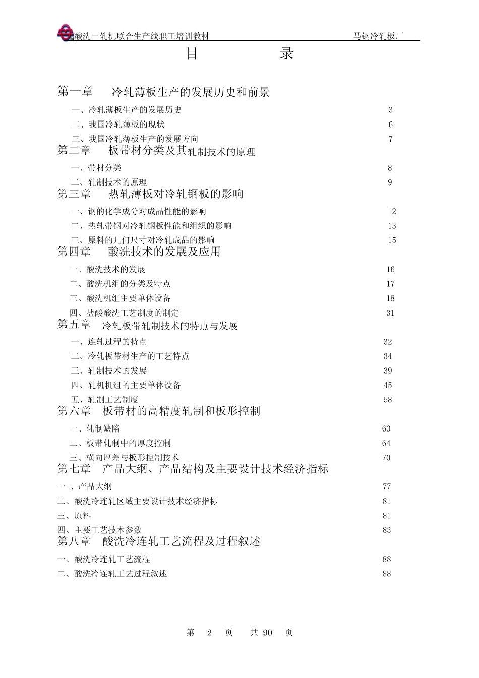 冷轧酸轧线培训教材_第2页