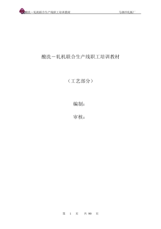 冷轧酸轧线培训教材