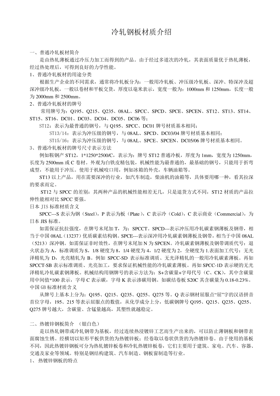 冷轧钢板材质知识_第1页