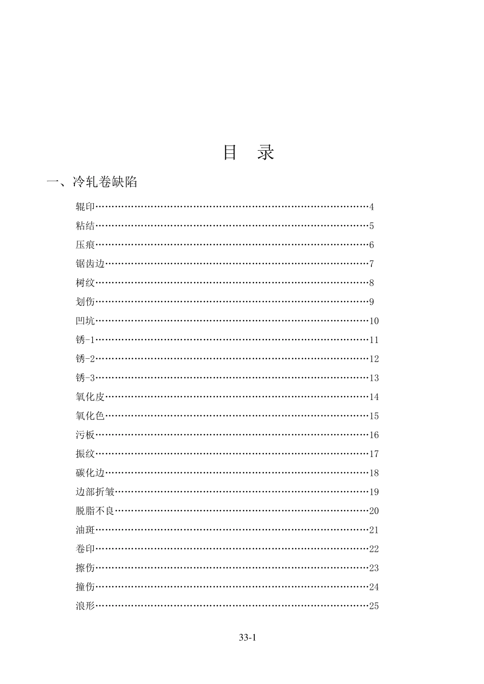冷轧钢带表面常见缺陷及改进措施_第1页