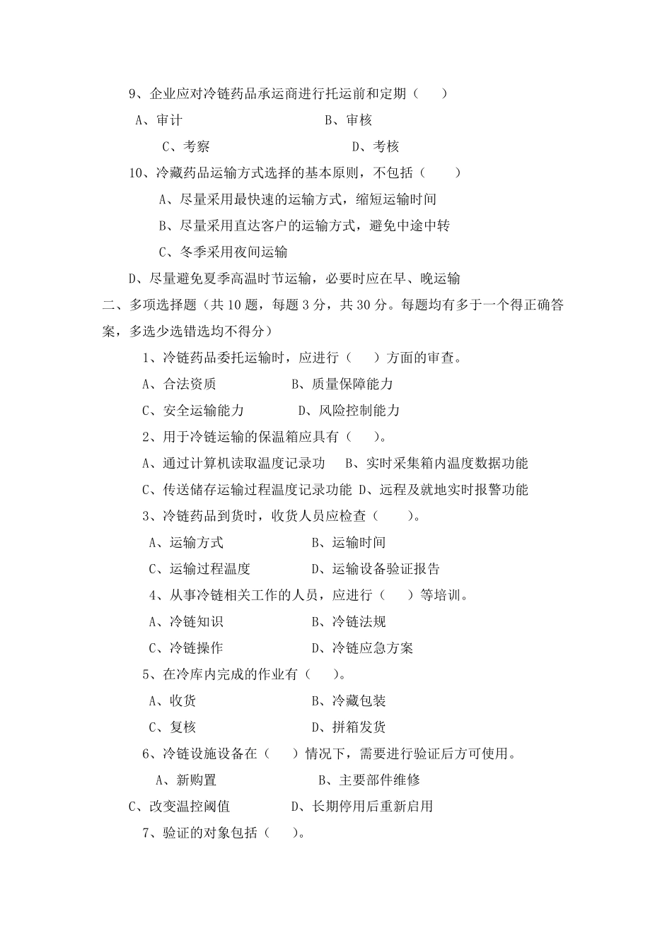 冷链培训试题答案_第2页