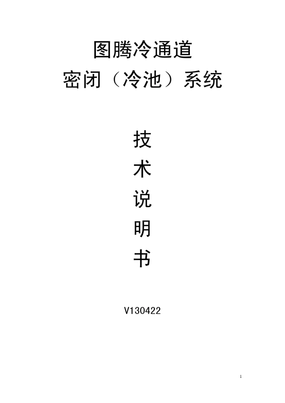 冷通道技术说明书_第1页