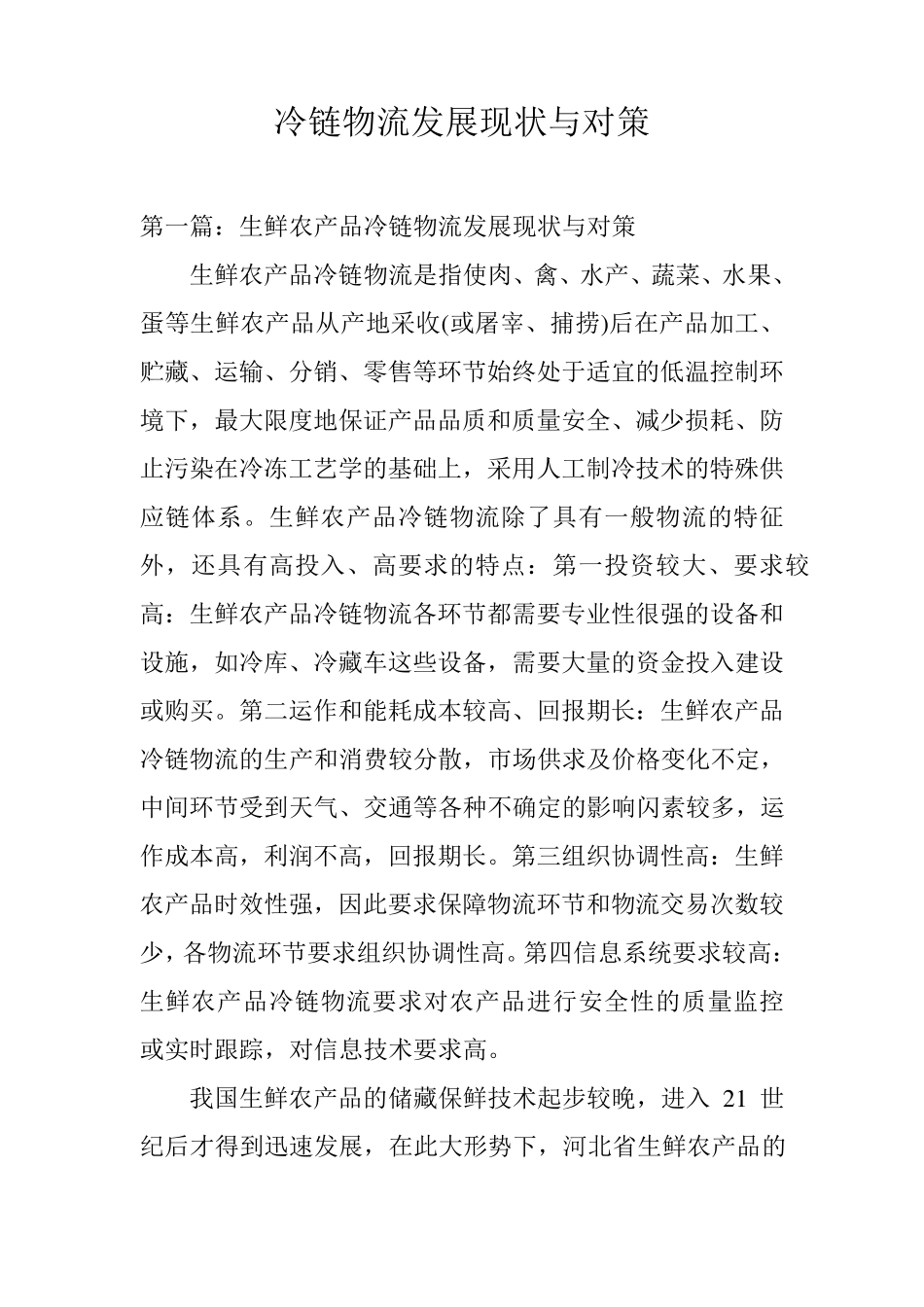 冷链物流发展现状与对策_第1页