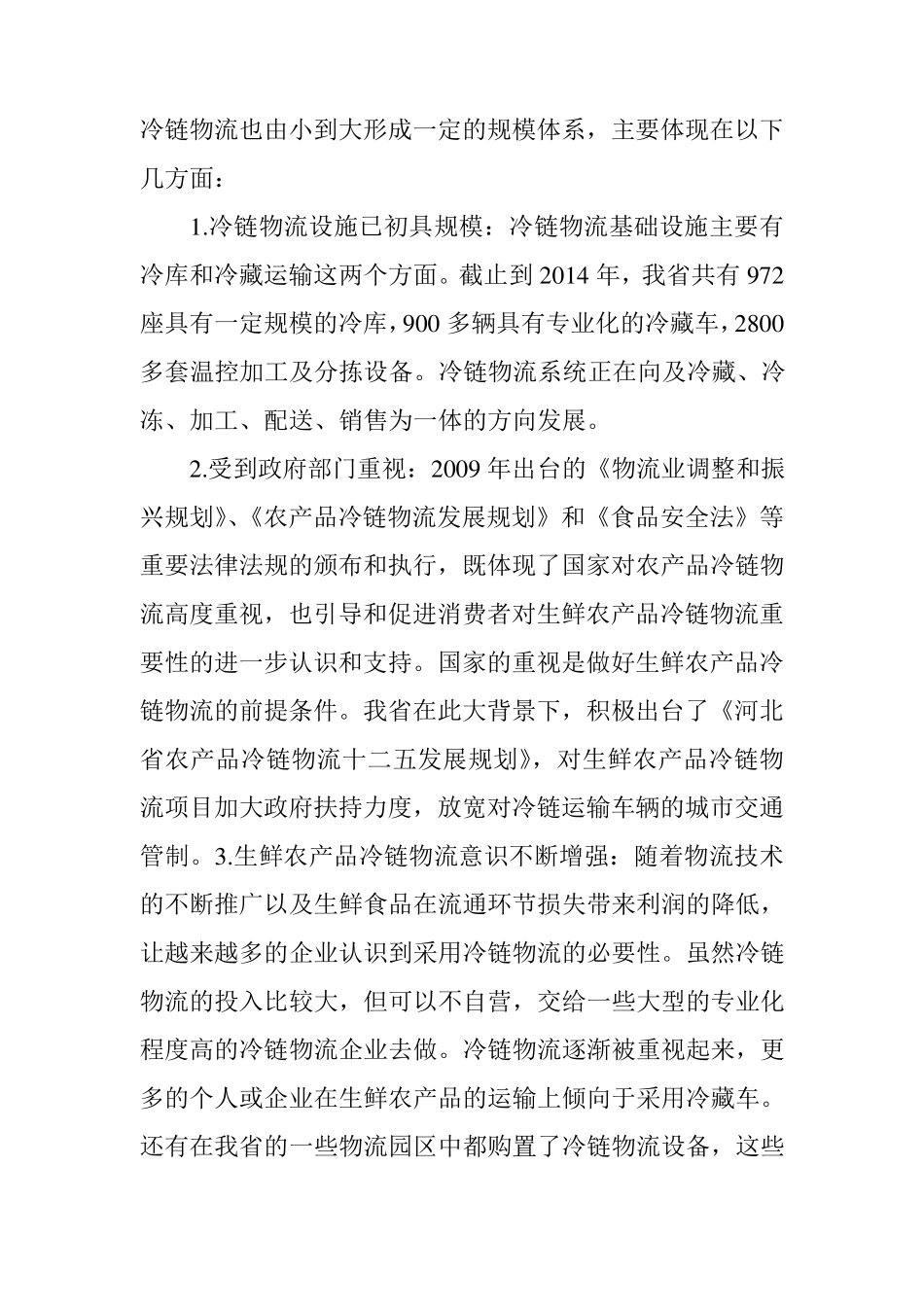 冷链物流发展现状与对策_第2页