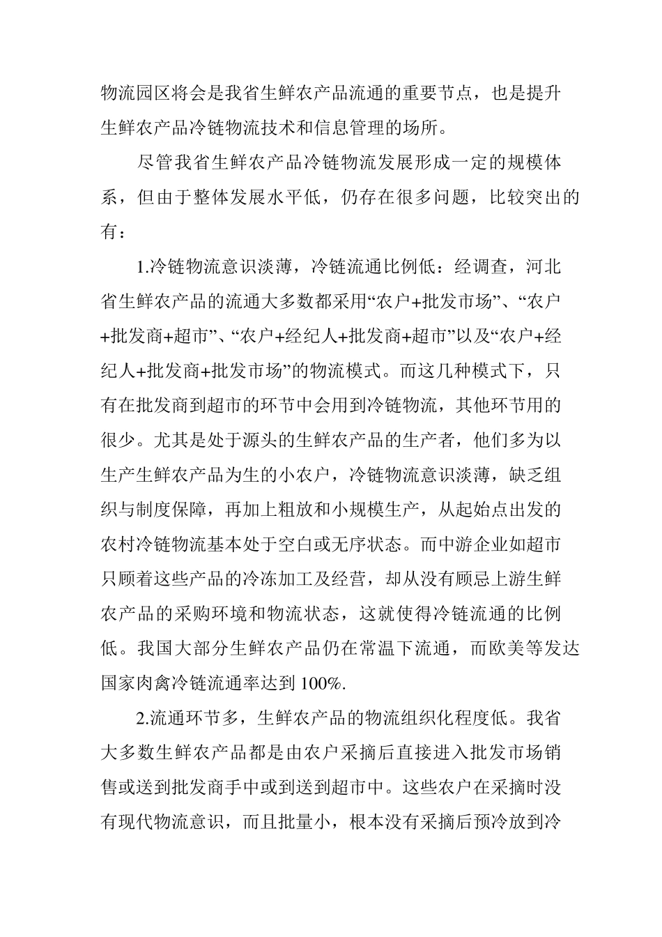 冷链物流发展现状与对策_第3页