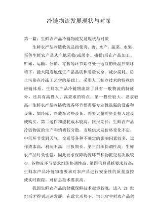 冷链物流发展现状与对策