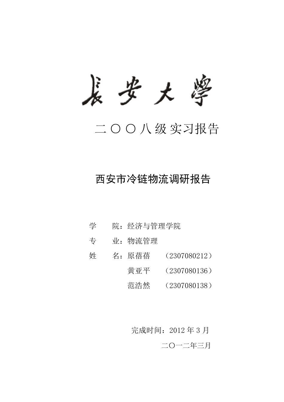 冷链物流实习报告_第1页