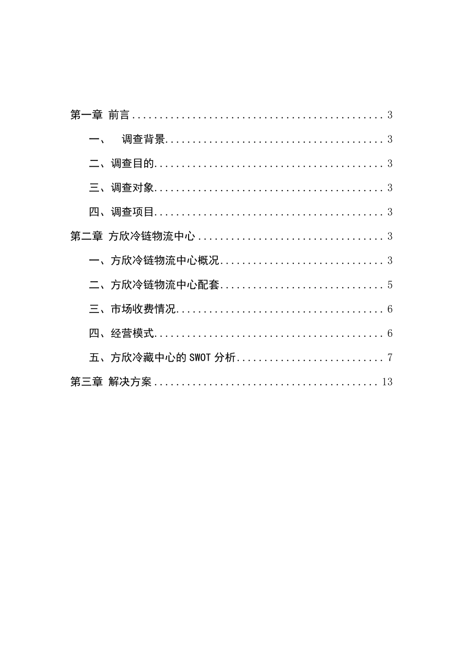 冷链物流实习报告_第2页