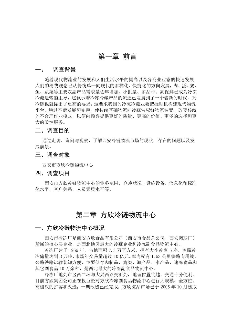 冷链物流实习报告_第3页