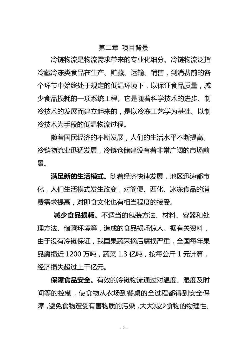 冷链物流项目建议书_第2页