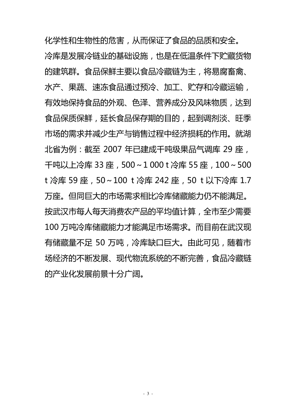 冷链物流项目建议书_第3页