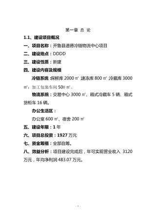 冷链物流项目建议书