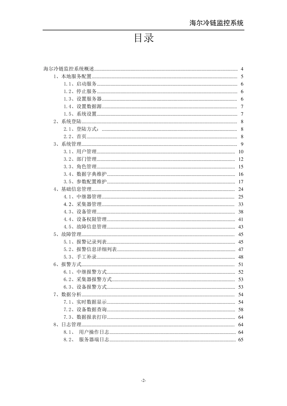 冷链监控系统用户手册_第2页