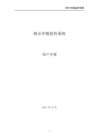 冷链监控系统用户手册