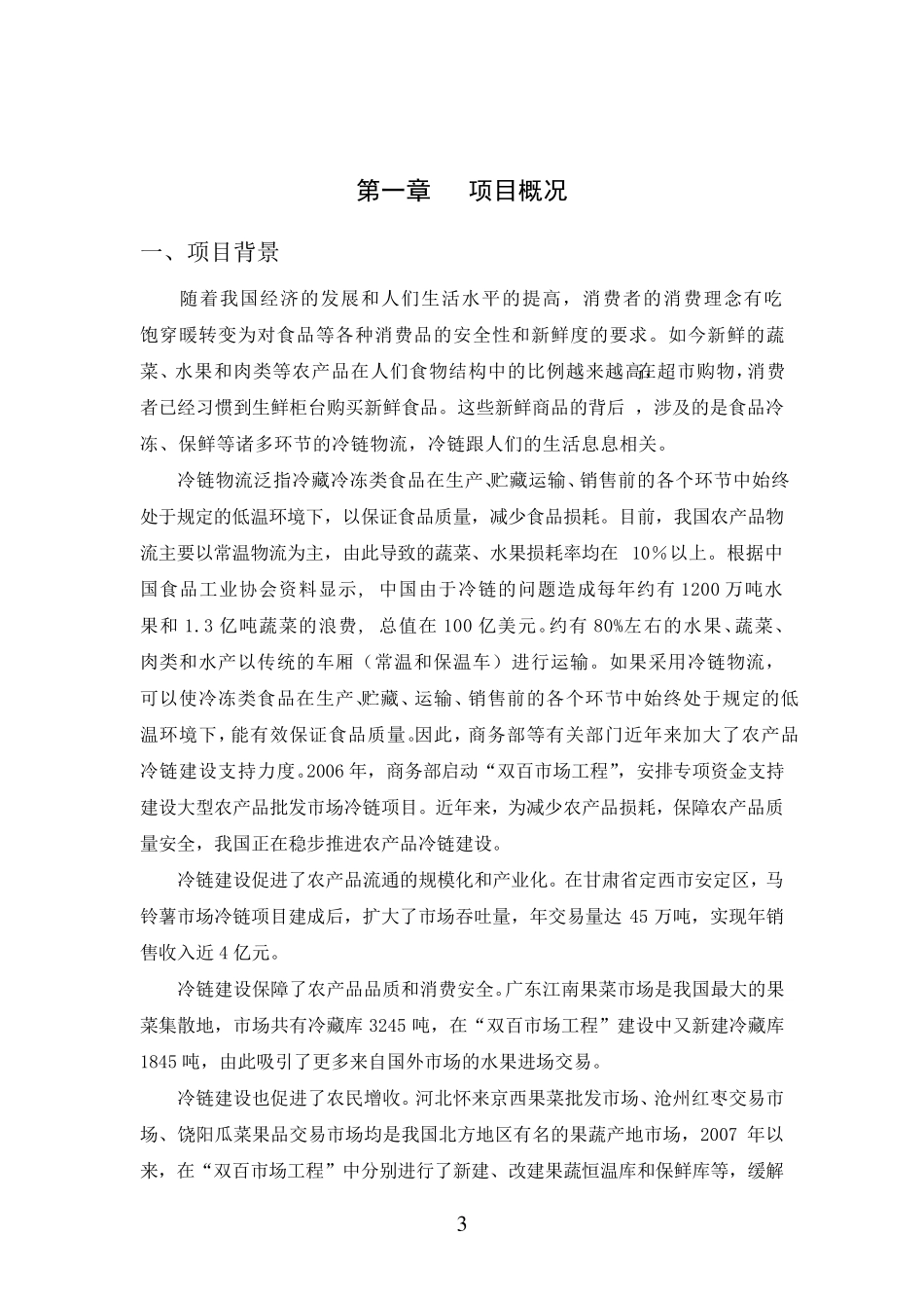冷链物流项目建设方案_第3页