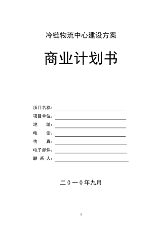 冷链物流项目建设方案