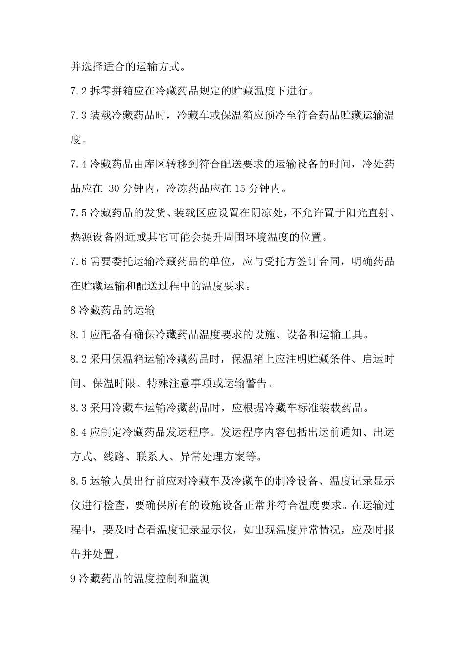 冷链药品管理制度_第3页