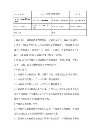 冷链药品管理制度