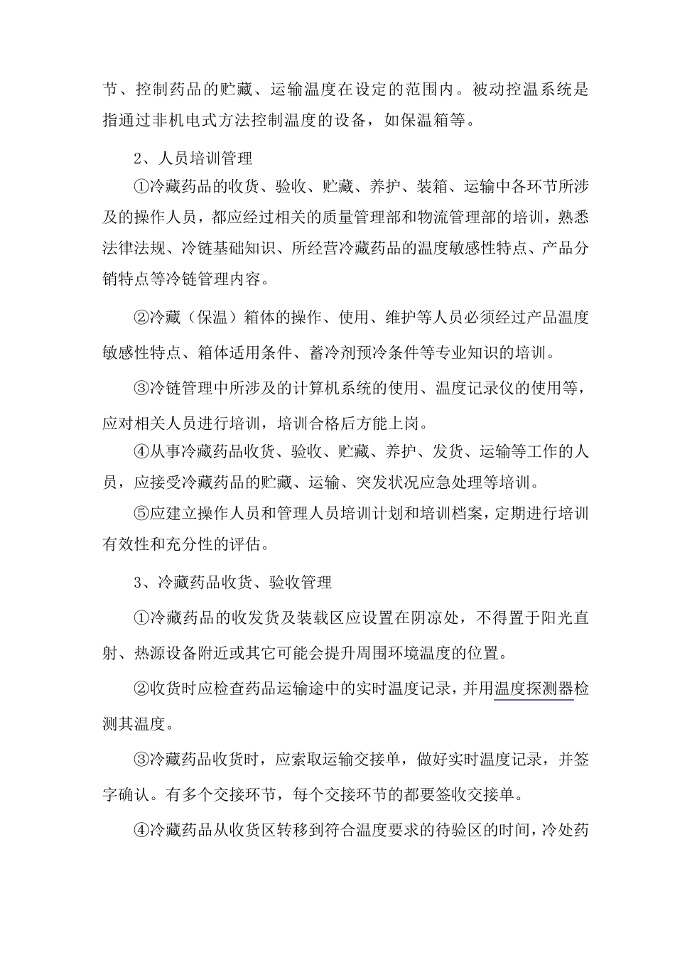 冷链药品管理及运输操作规程_第2页