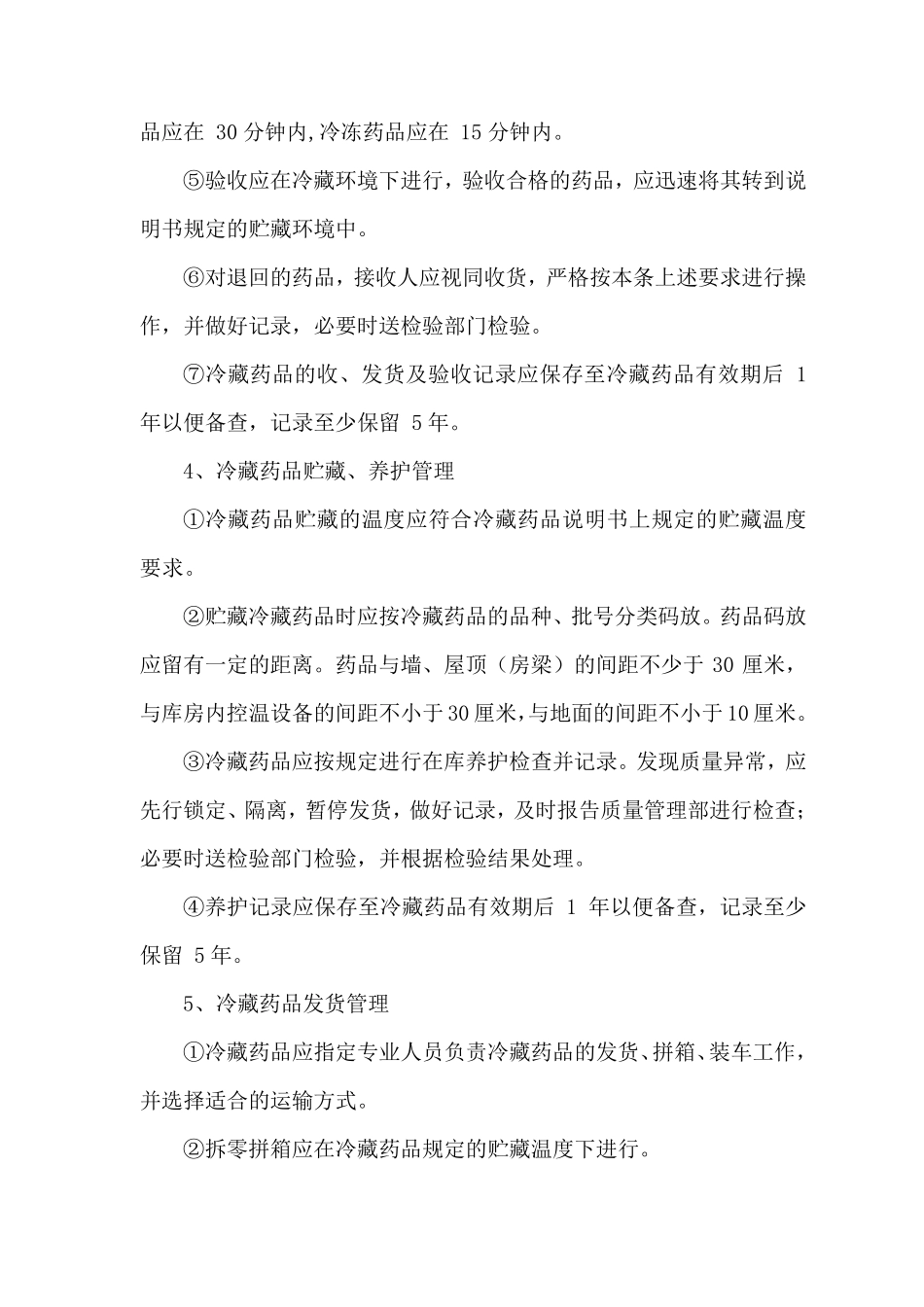 冷链药品管理及运输操作规程_第3页