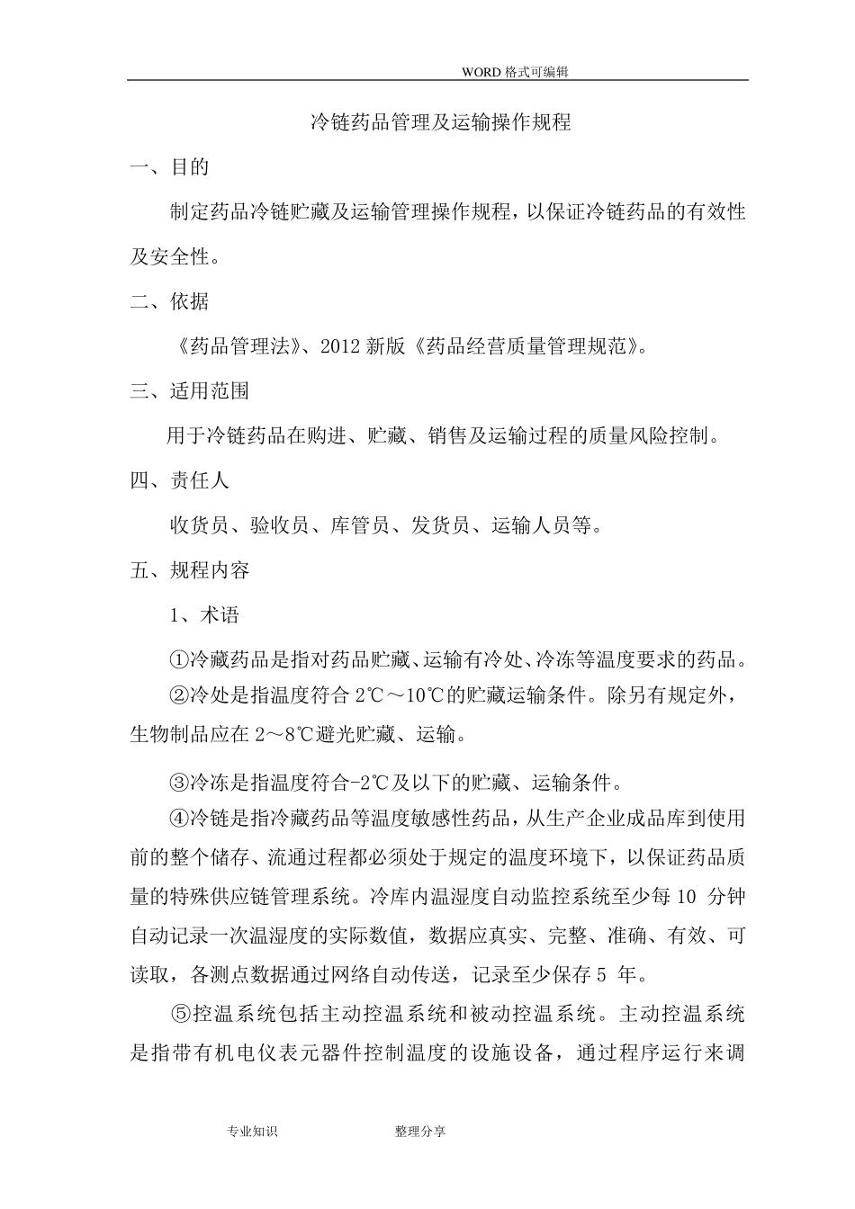 冷链药品管理和运输操作规程完整_第1页