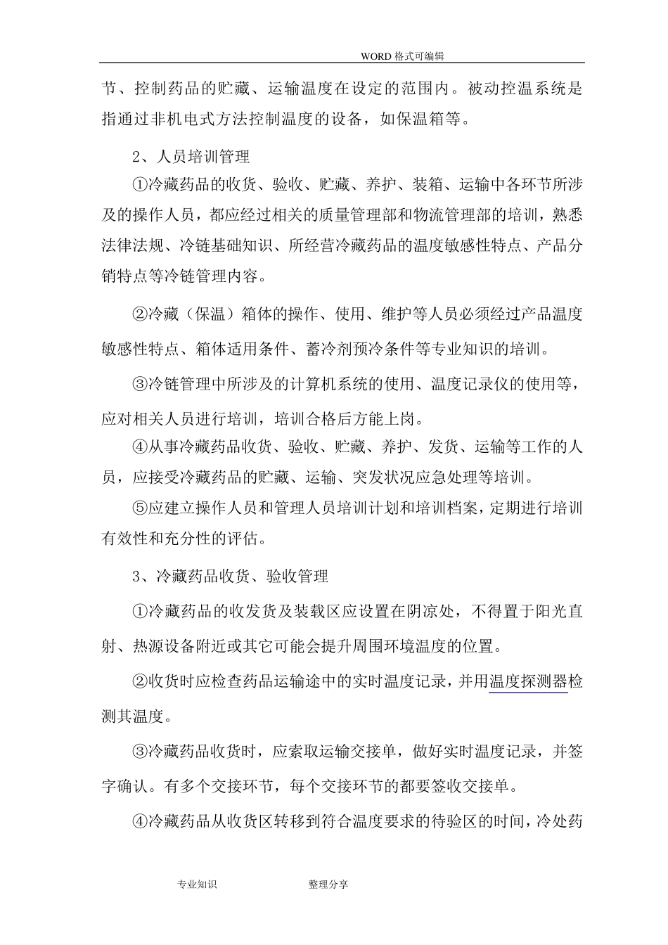 冷链药品管理和运输操作规程完整_第2页