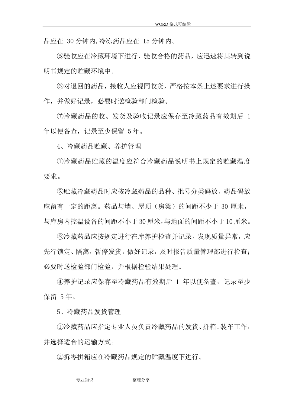 冷链药品管理和运输操作规程完整_第3页