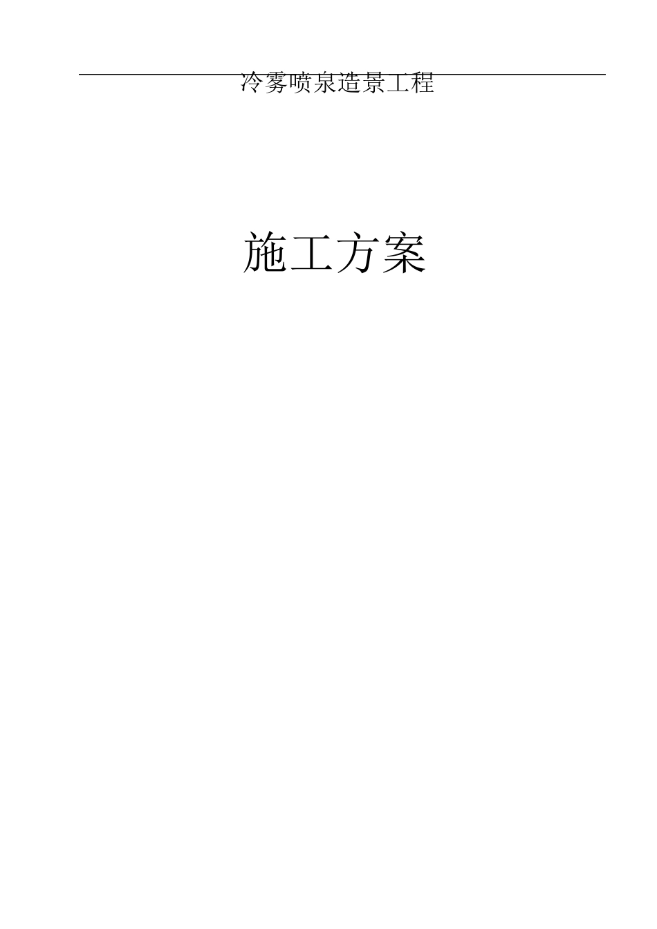 冷雾喷泉系统工程施工组织方案_第1页