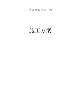 冷雾喷泉系统工程施工组织方案