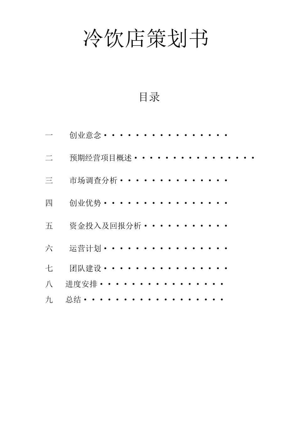 冷饮店策划书_第1页