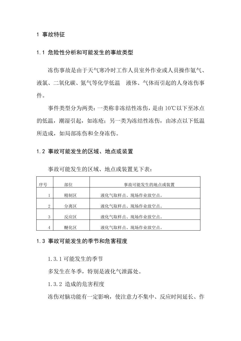 冻伤事故现场应急处置方案_第2页