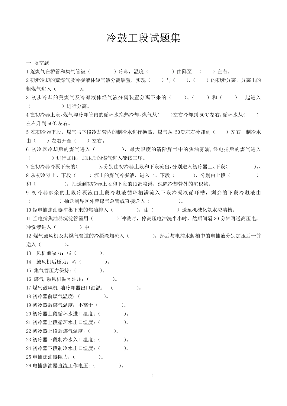 冷鼓工段试题集_第1页