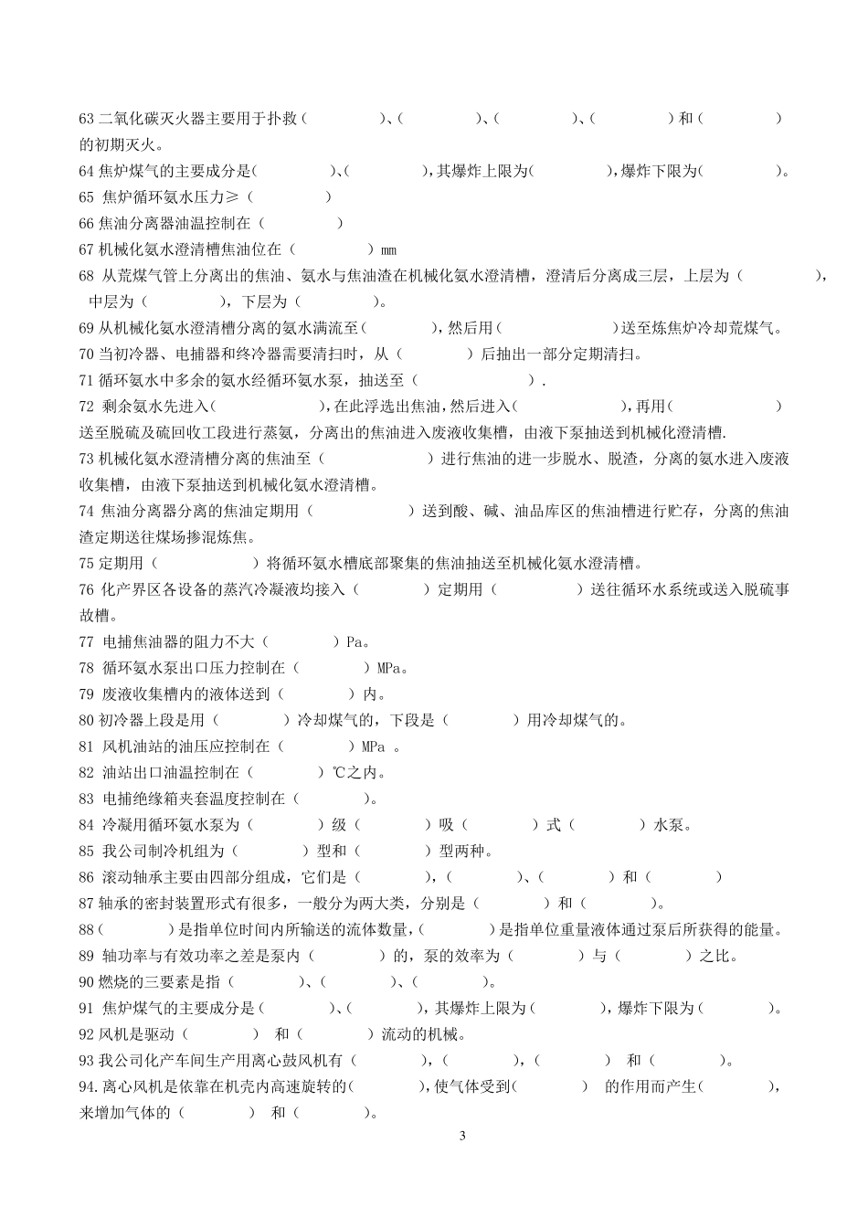 冷鼓工段试题集_第3页