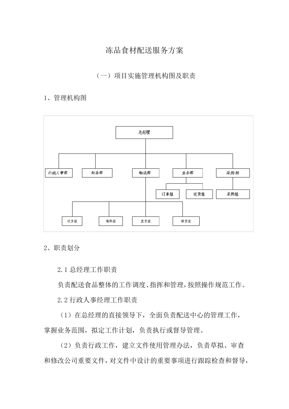 冻品食材配送服务方案_第1页