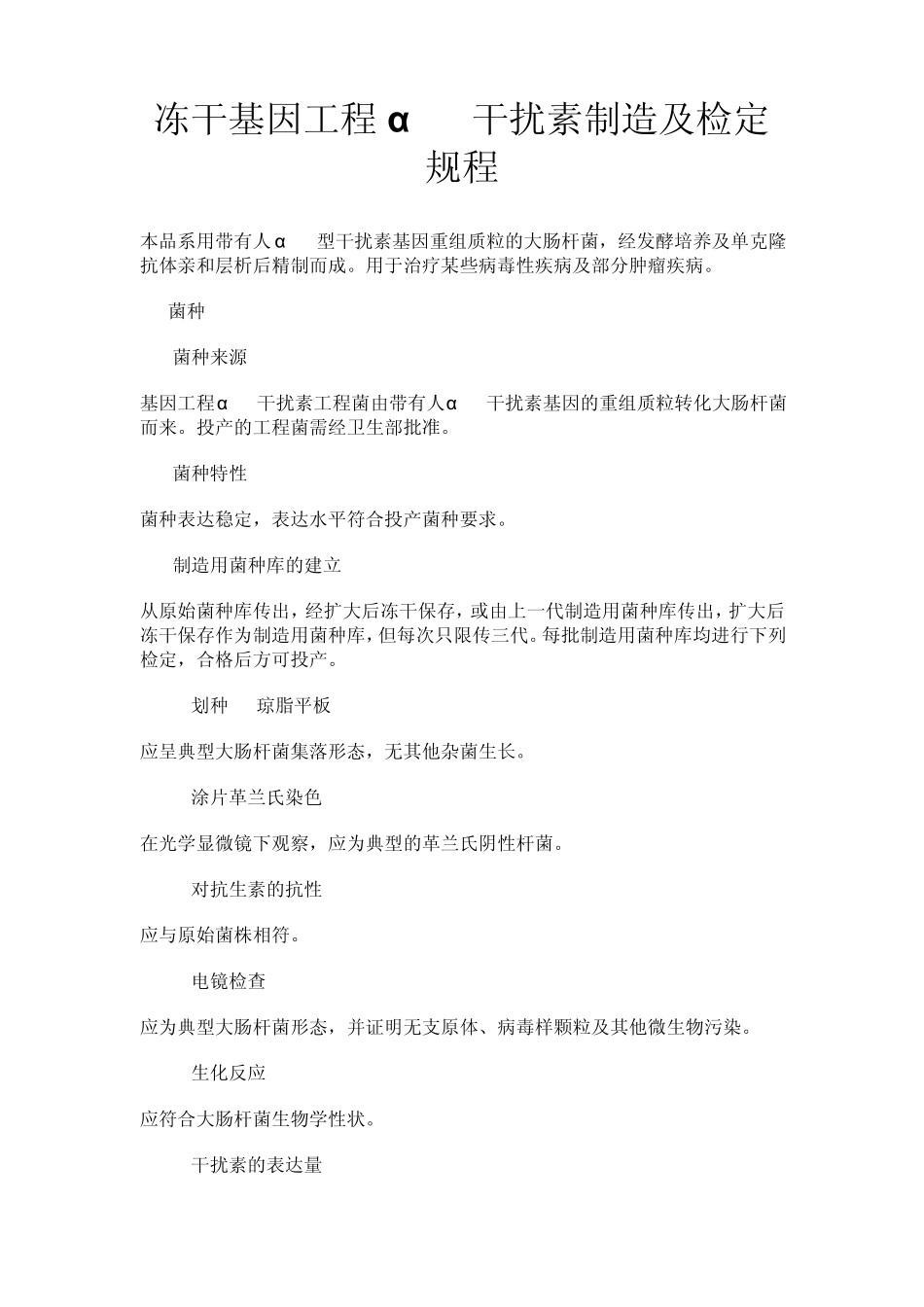 冻干基因工程α2a干扰素制造及检定规程_第1页