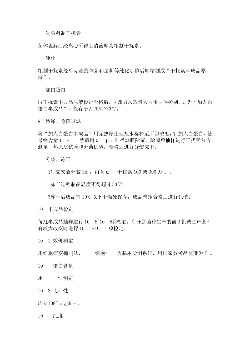 冻干基因工程α2a干扰素制造及检定规程_第3页