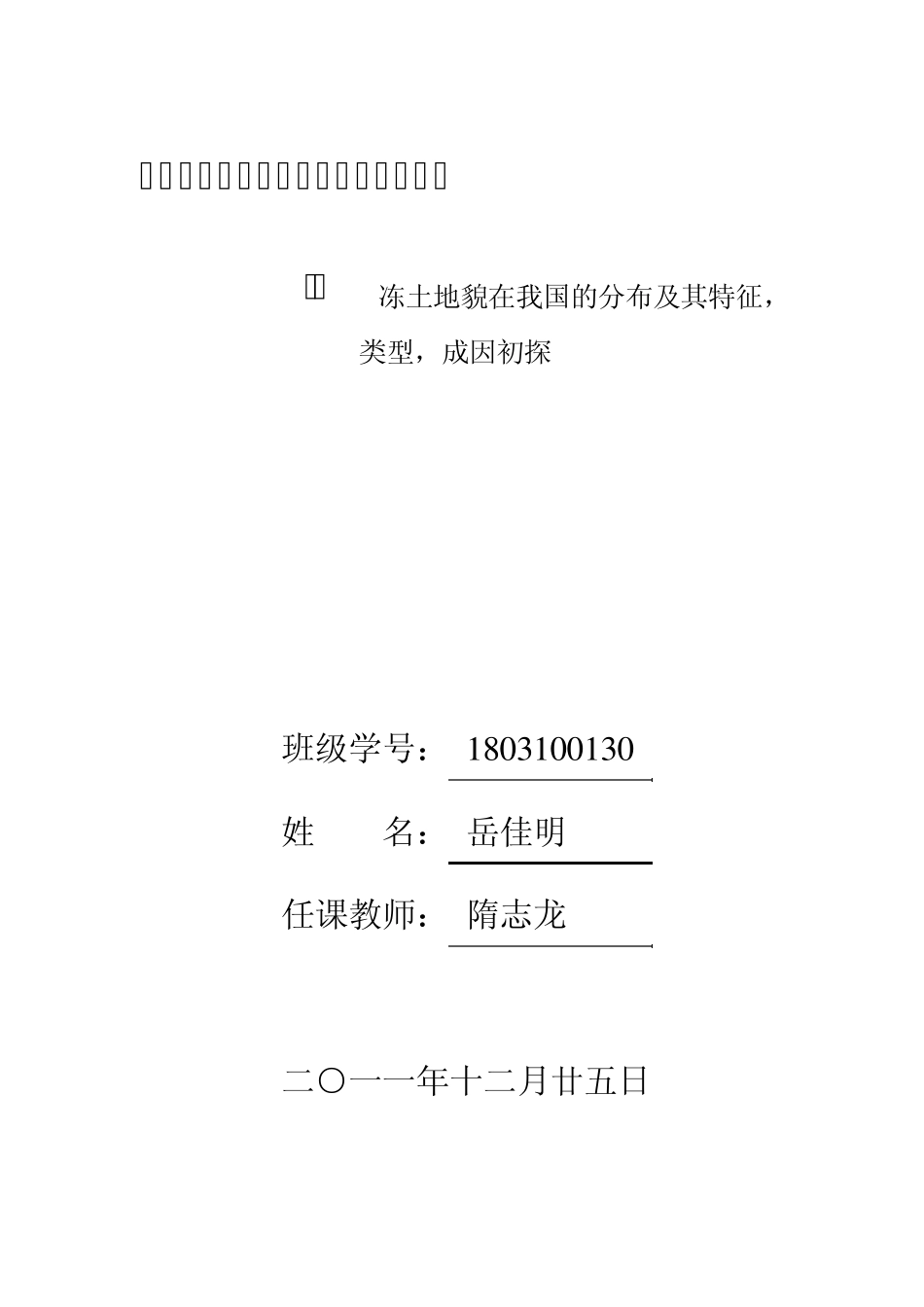 冻土地貌在我国的分布及其特征,类型,成因初探._第1页